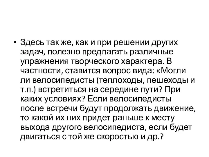 Здесь так же, как и при решении других задач, полезно предлагать