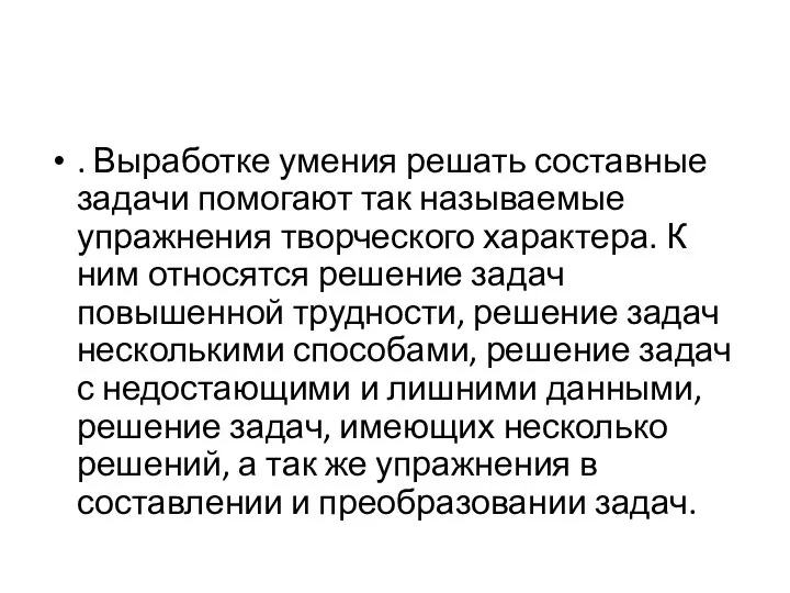 . Выработке умения решать составные задачи помогают так называемые упражнения творческого