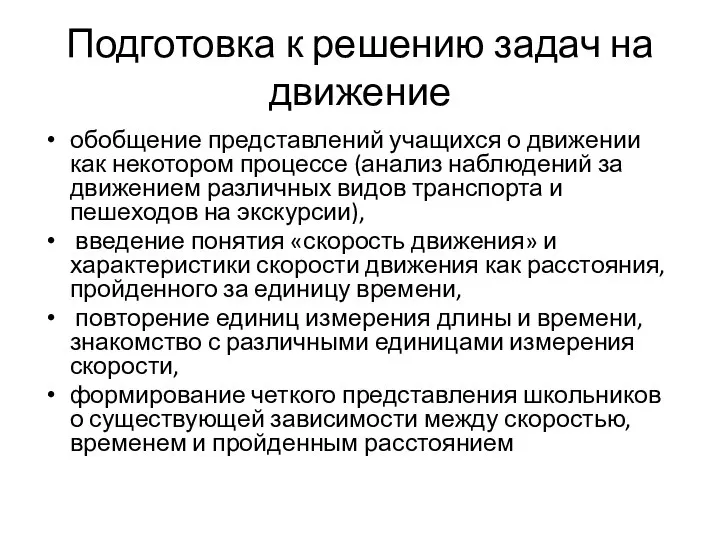 Подготовка к решению задач на движение обобщение представлений учащихся о движении