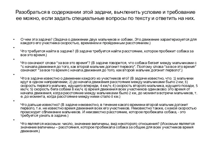 Разобраться в содержании этой задачи, вычленить условие и требование ее можно,