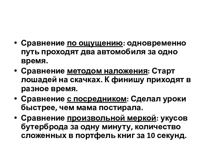 Сравнение по ощущению: одновременно путь проходят два автомобиля за одно время.