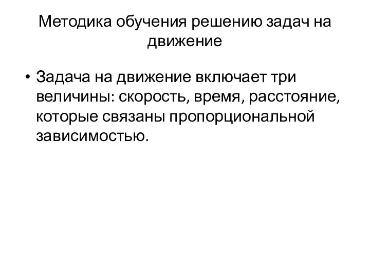 Методика обучения решению задач на движение Задача на движение включает три