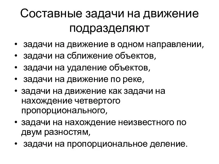 Составные задачи на движение подразделяют задачи на движение в одном направлении,