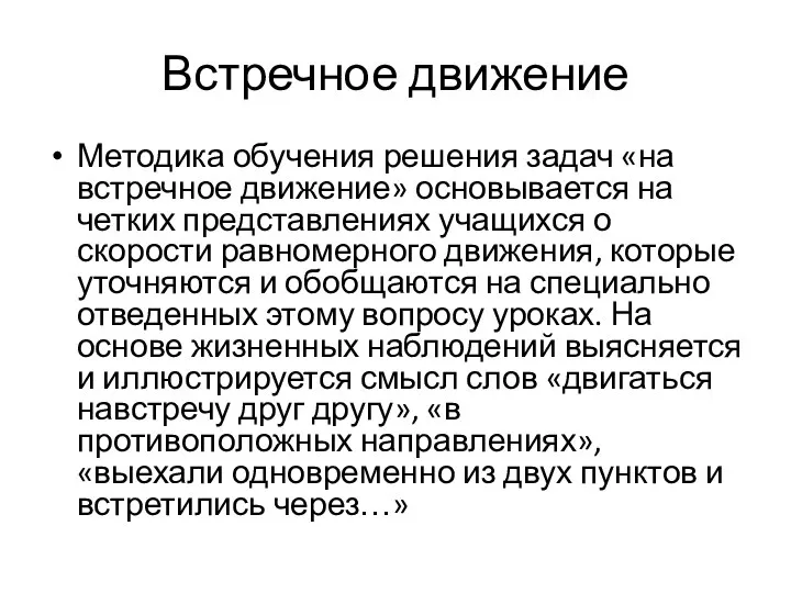 Встречное движение Методика обучения решения задач «на встречное движение» основывается на