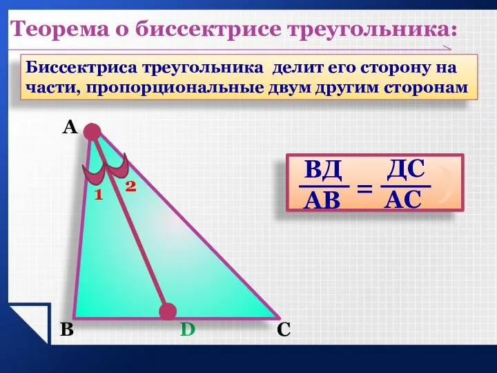 А В С D Биссектриса треугольника делит его сторону на части,