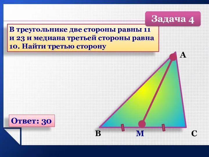 В треугольнике две стороны равны 11 и 23 и медиана третьей