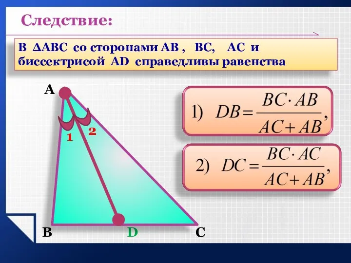 А В С D В ΔАВС со сторонами АВ , ВС,