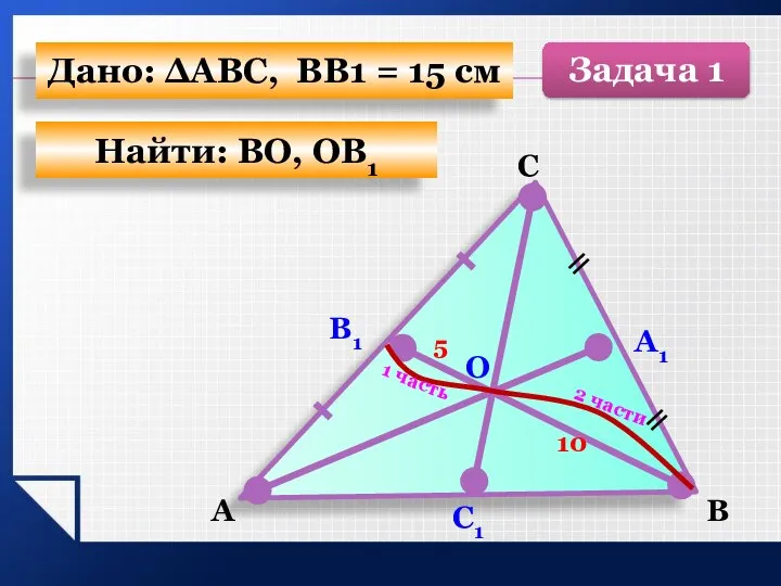 А С В А1 О С1 10 5 Задача 1 Найти: