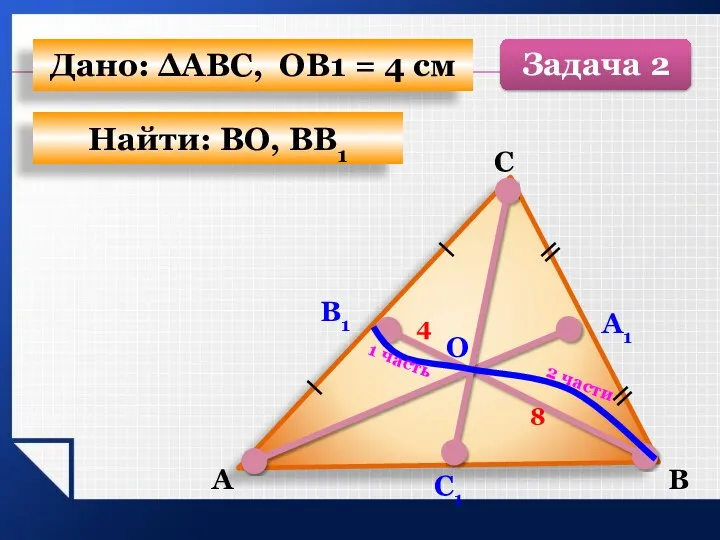 А С В А1 О С1 8 4 Задача 2 Найти: