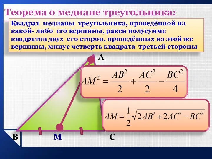 А В С М Квадрат медианы треугольника, проведённой из какой- либо