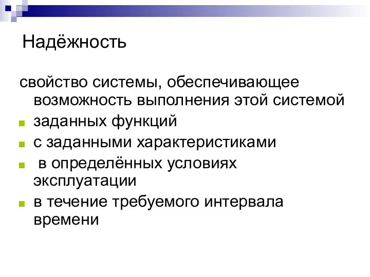 свойство системы, обеспечивающее возможность выполнения этой системой заданных функций с заданными