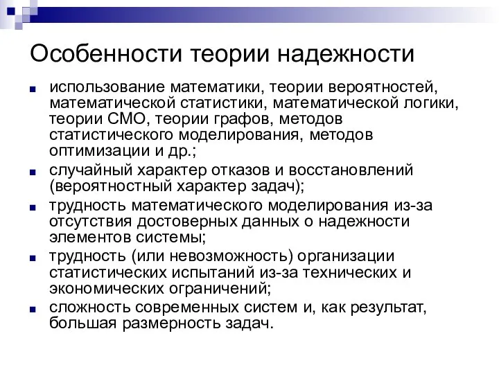 использование математики, теории вероятностей, математической статистики, математической логики, теории СМО, теории