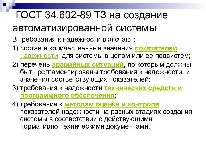 ГОСТ 34.602-89 ТЗ на создание автоматизированной системы В требования к надежности