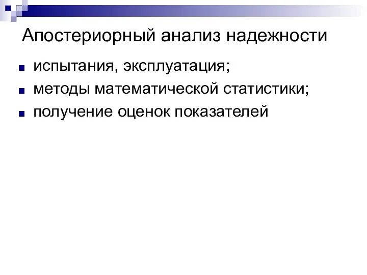 Апостериорный анализ надежности испытания, эксплуатация; методы математической статистики; получение оценок показателей