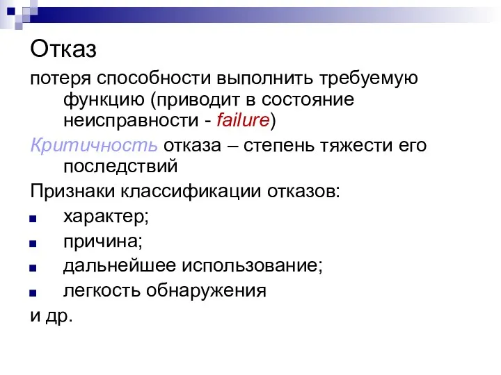 потеря способности выполнить требуемую функцию (приводит в состояние неисправности - failure)