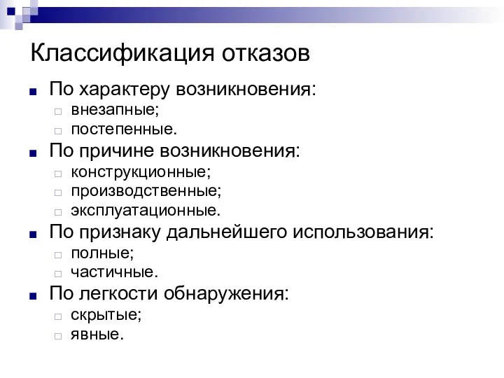 Классификация отказов По характеру возникновения: внезапные; постепенные. По причине возникновения: конструкционные;