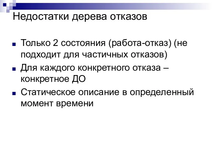 Недостатки дерева отказов Только 2 состояния (работа-отказ) (не подходит для частичных