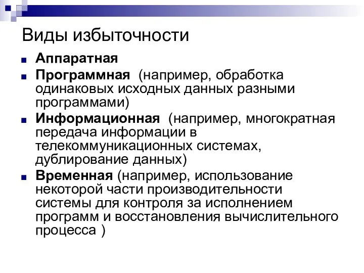 Виды избыточности Аппаратная Программная (например, обработка одинаковых исходных данных разными программами)