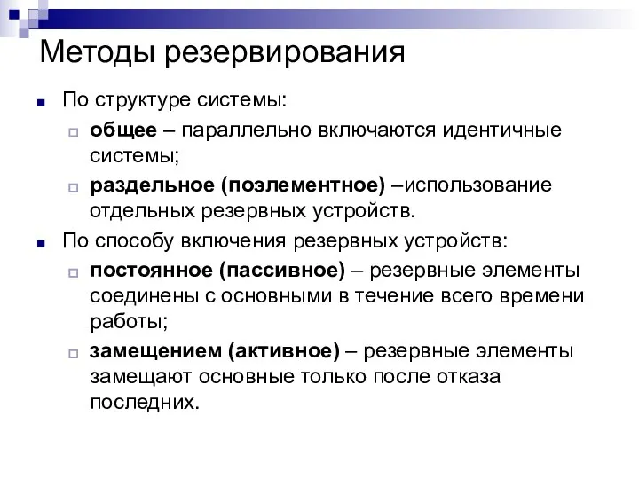 Методы резервирования По структуре системы: общее – параллельно включаются идентичные системы;