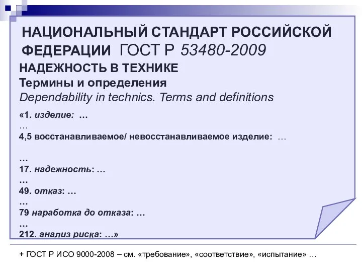 НАЦИОНАЛЬНЫЙ СТАНДАРТ РОССИЙСКОЙ ФЕДЕРАЦИИ ГОСТ Р 53480-2009 НАДЕЖНОСТЬ В ТЕХНИКЕ Термины