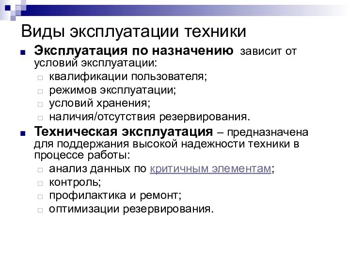 Виды эксплуатации техники Эксплуатация по назначению зависит от условий эксплуатации: квалификации