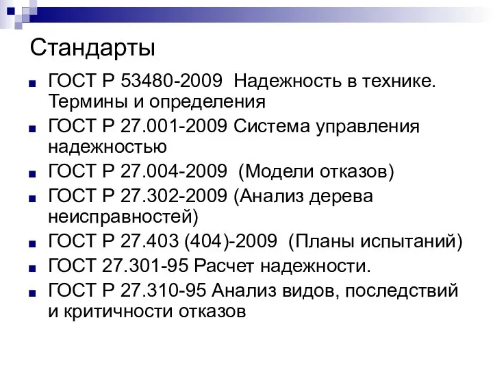 Стандарты ГОСТ Р 53480-2009 Надежность в технике. Термины и определения ГОСТ