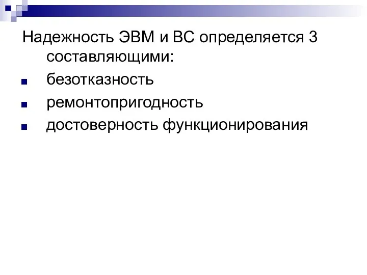 Надежность ЭВМ и ВС определяется 3 составляющими: безотказность ремонтопригодность достоверность функционирования