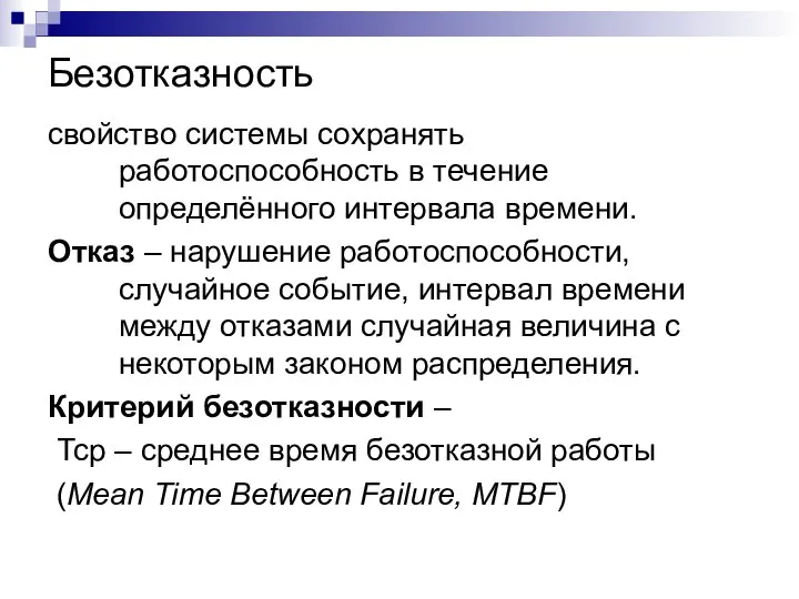 Безотказность свойство системы сохранять работоспособность в течение определённого интервала времени. Отказ