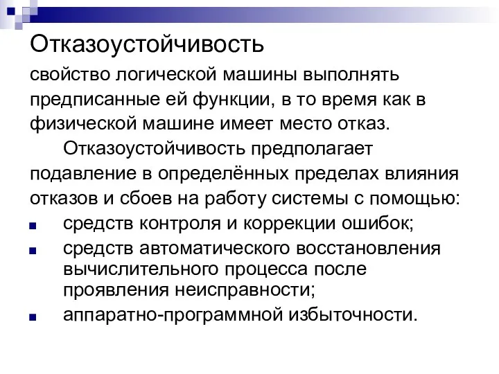 Отказоустойчивость свойство логической машины выполнять предписанные ей функции, в то время