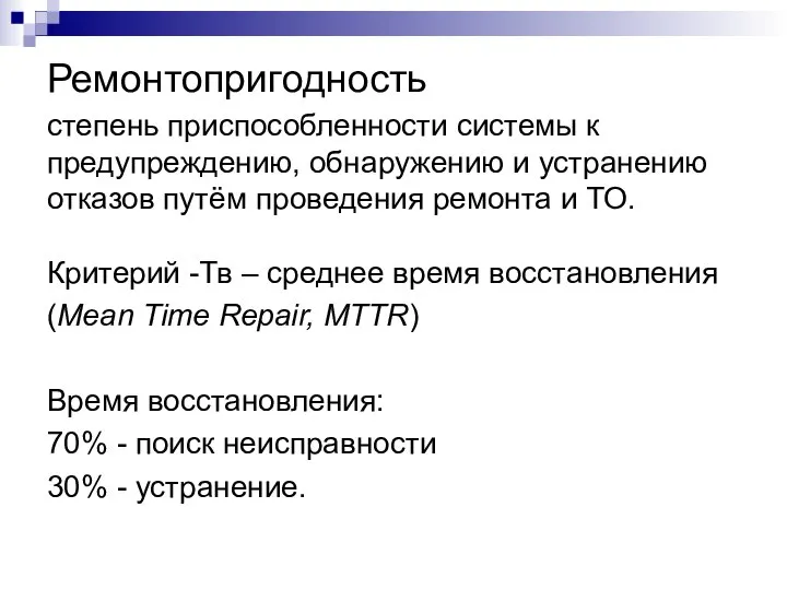 Ремонтопригодность степень приспособленности системы к предупреждению, обнаружению и устранению отказов путём