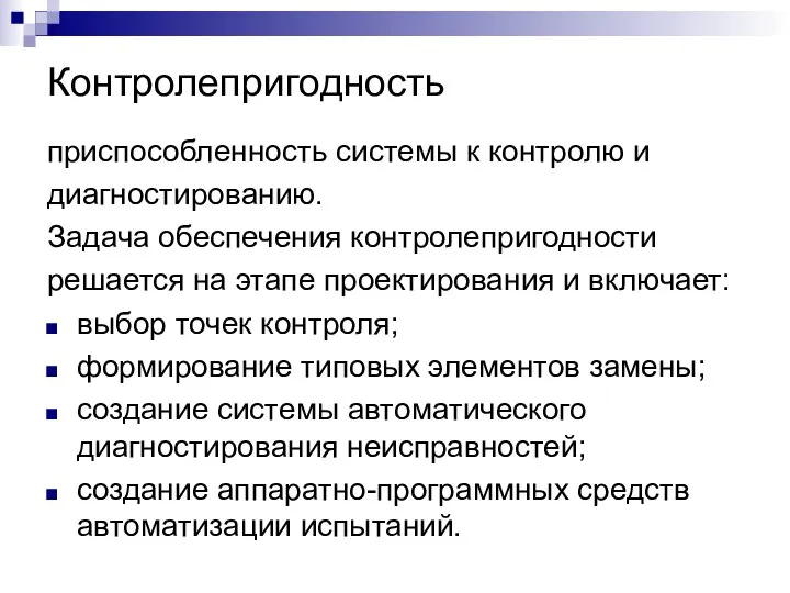 Контролепригодность приспособленность системы к контролю и диагностированию. Задача обеспечения контролепригодности решается