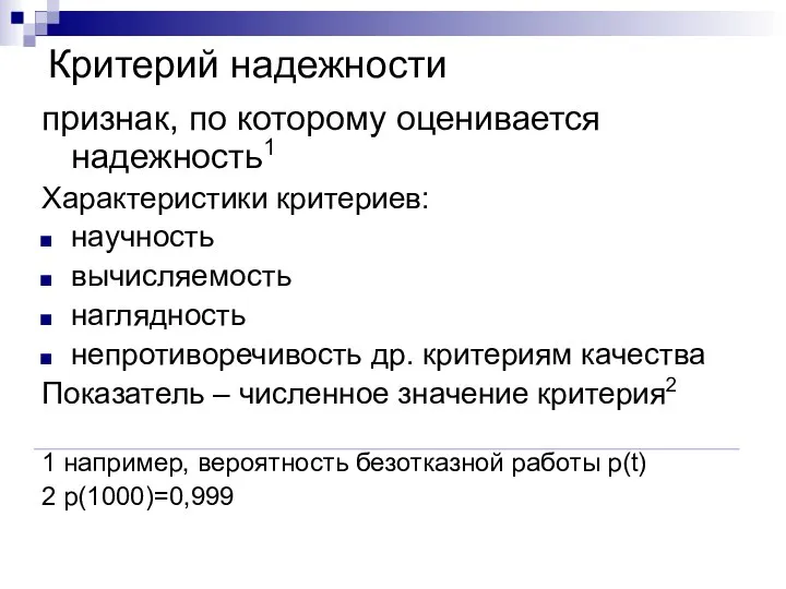 Критерий надежности признак, по которому оценивается надежность1 Характеристики критериев: научность вычисляемость