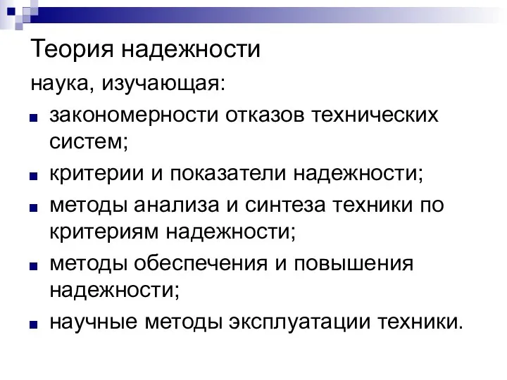 Теория надежности наука, изучающая: закономерности отказов технических систем; критерии и показатели