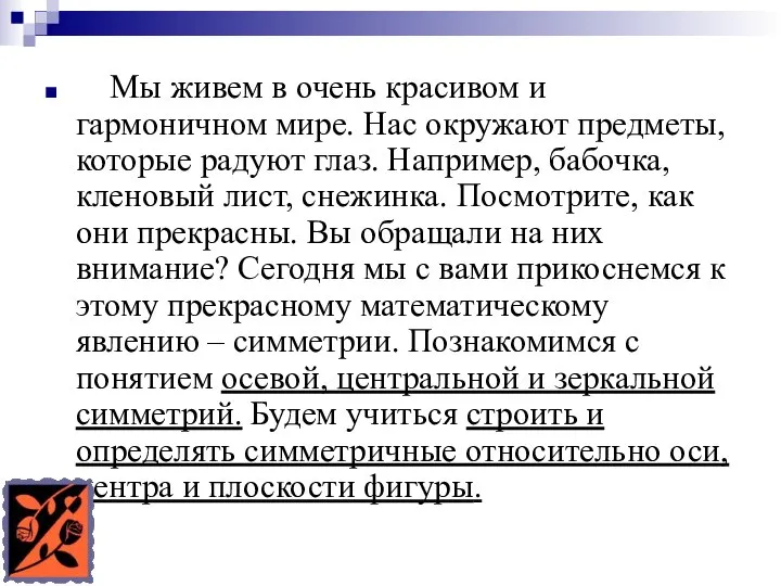 Мы живем в очень красивом и гармоничном мире. Нас окружают предметы,