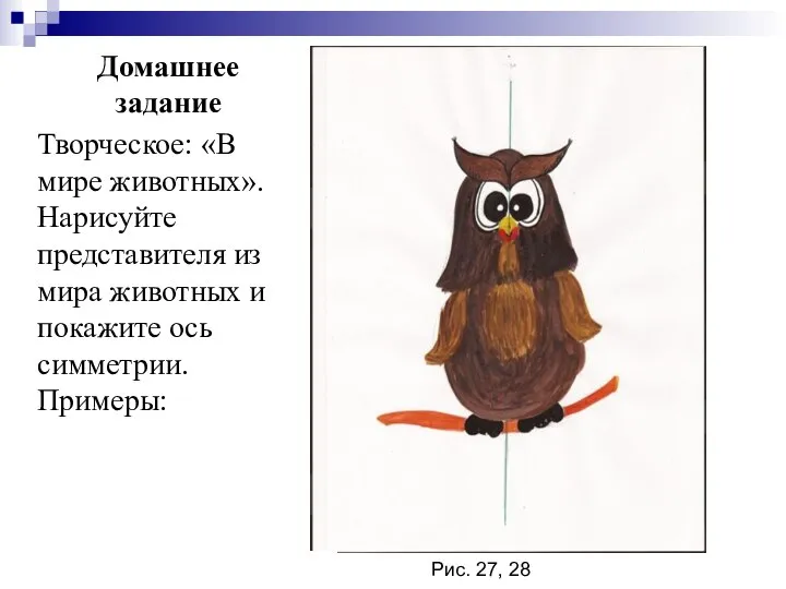 Домашнее задание Творческое: «В мире животных». Нарисуйте представителя из мира животных