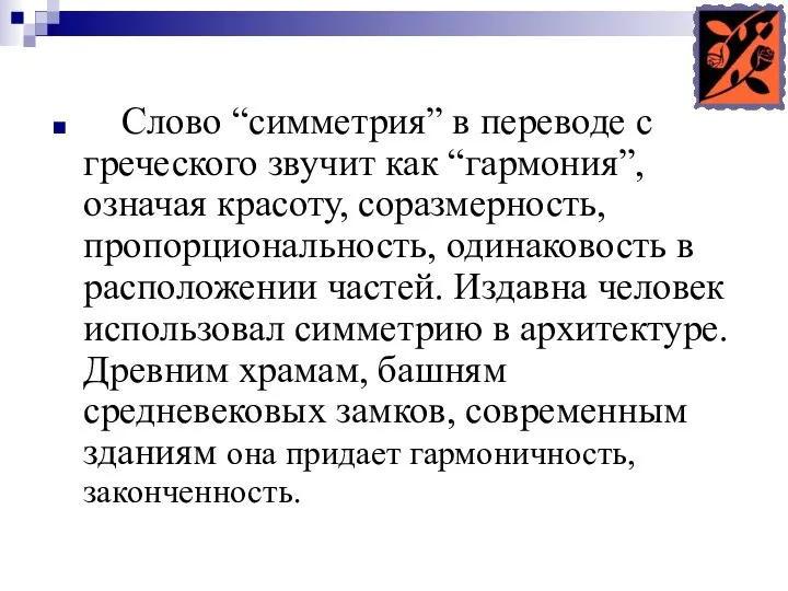 Слово “симметрия” в переводе с греческого звучит как “гармония”, означая красоту,