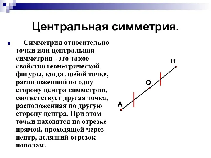 Центральная симметрия. Симметрия относительно точки или центральная симметрия - это такое