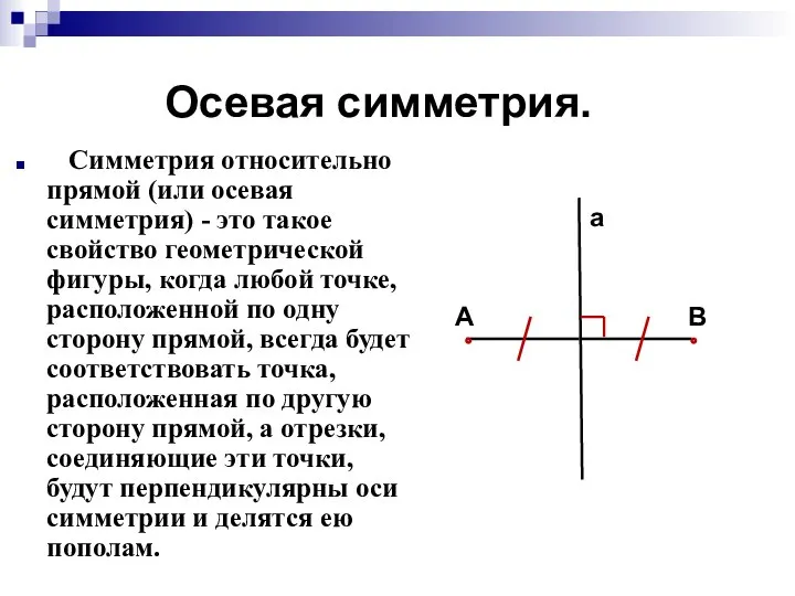 Осевая симметрия. Симметрия относительно прямой (или осевая симметрия) - это такое