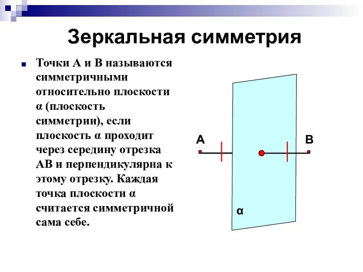 Зеркальная симметрия Точки А и В называются симметричными относительно плоскости α