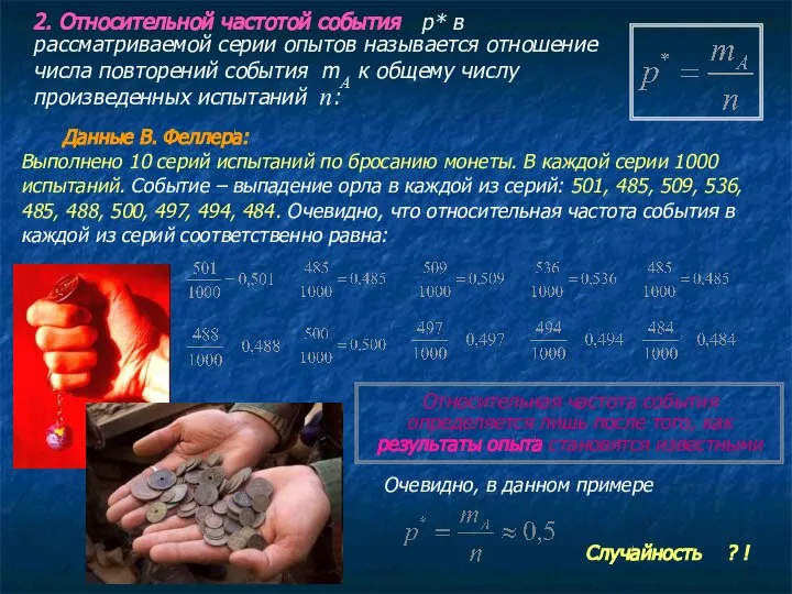 2. Относительной частотой события p* в рассматриваемой серии опытов называется отношение