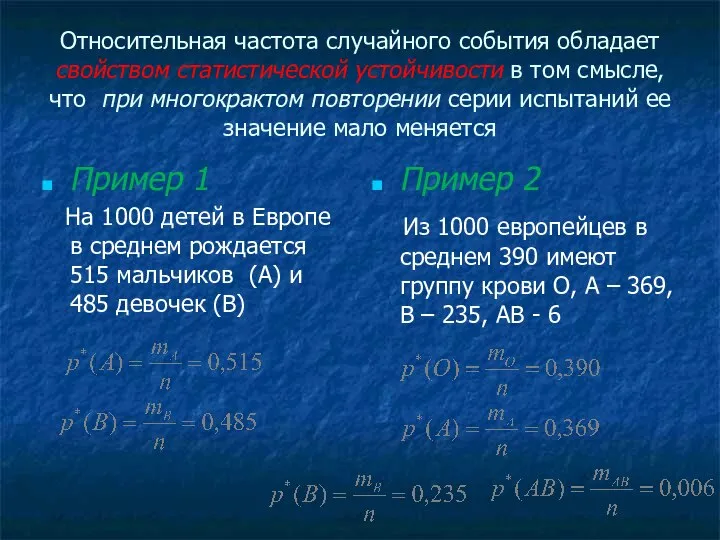 Относительная частота случайного события обладает свойством статистической устойчивости в том смысле,