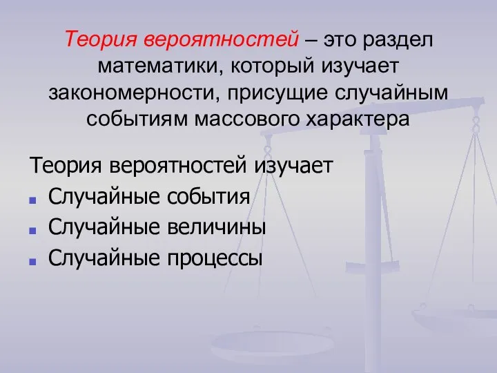 Теория вероятностей – это раздел математики, который изучает закономерности, присущие случайным