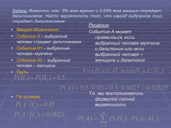 Задача: Известно, что 5% всех мужчин и 0.25% всех женщин страдает