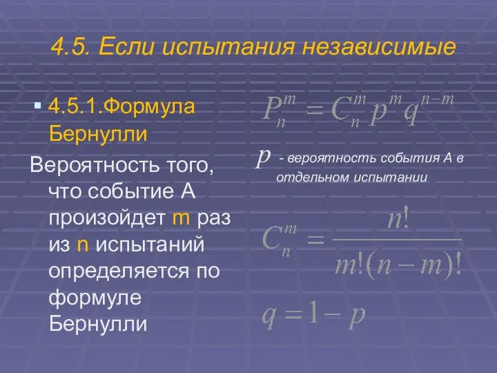 4.5. Если испытания независимые 4.5.1.Формула Бернулли Вероятность того, что событие А