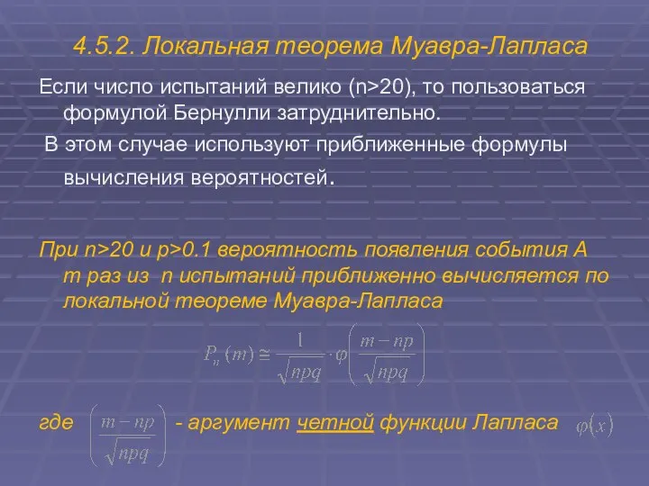 4.5.2. Локальная теорема Муавра-Лапласа Если число испытаний велико (n>20), то пользоваться