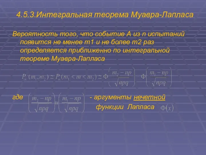 4.5.3.Интегральная теорема Муавра-Лапласа Вероятность того, что событие А из n испытаний