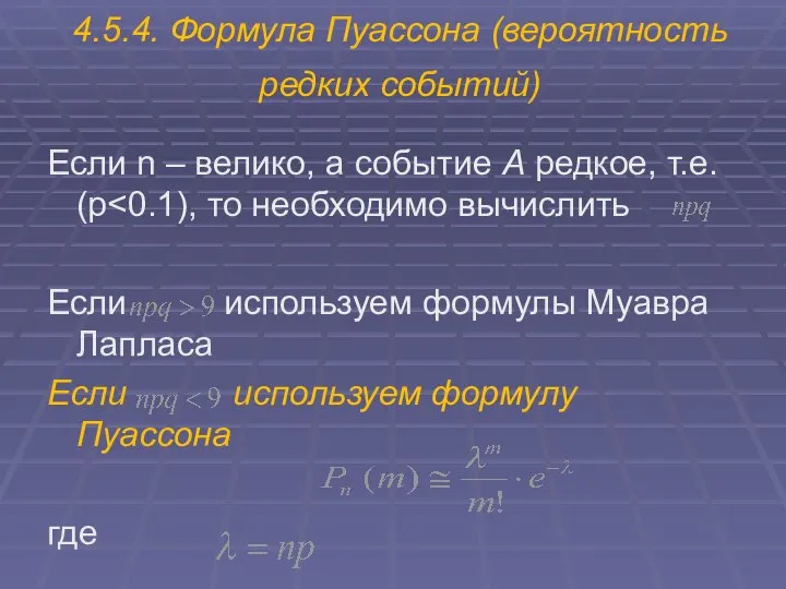 4.5.4. Формула Пуассона (вероятность редких событий) Если n – велико, а