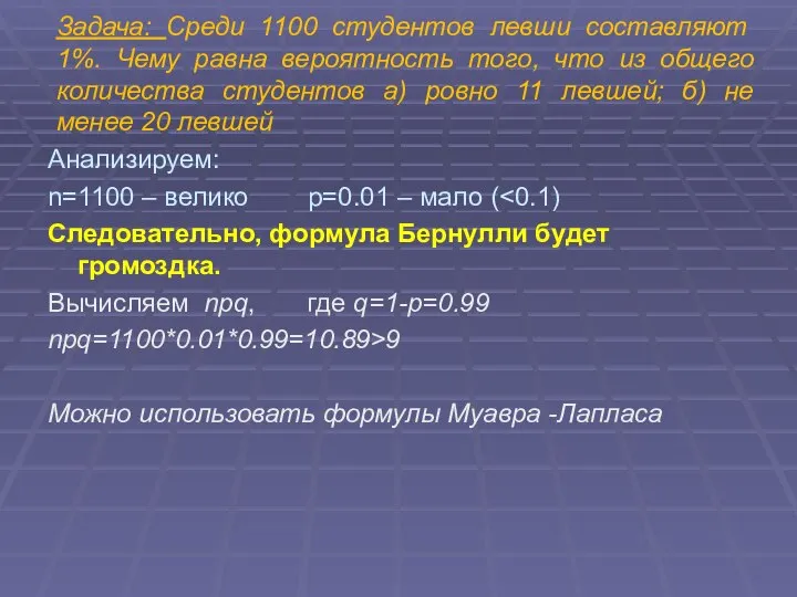 Задача: Среди 1100 студентов левши составляют 1%. Чему равна вероятность того,