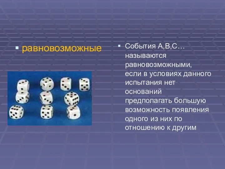 равновозможные События А,В,С… называются равновозможными, если в условиях данного испытания нет