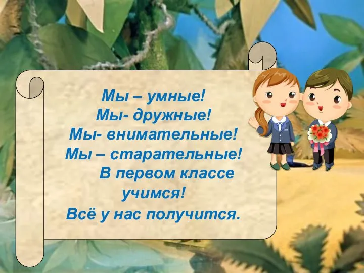 Мы – умные! Мы- дружные! Мы- внимательные! Мы – старательные! В